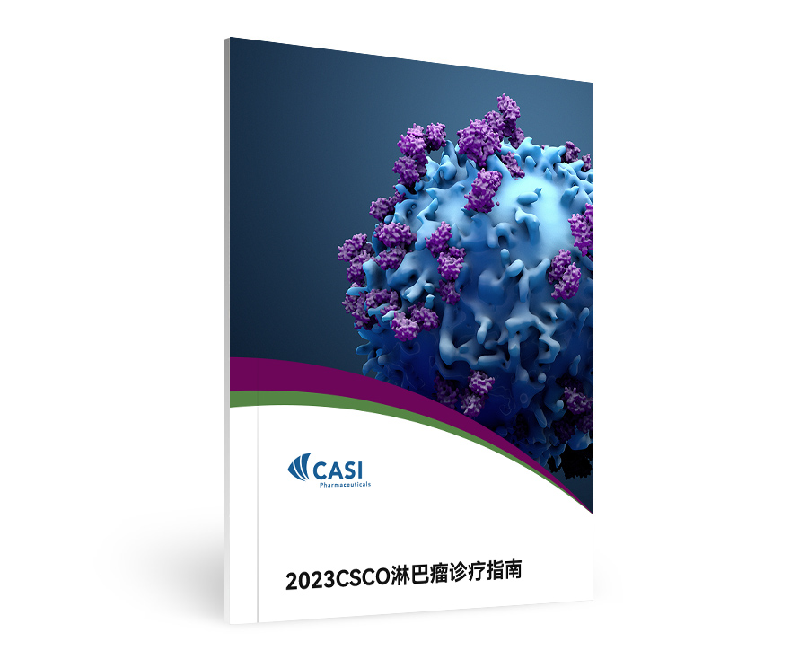 2023CSCO淋巴瘤诊疗指南